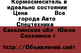  Кормосмеситель в идеально состоянии › Цена ­ 400 000 - Все города Авто » Спецтехника   . Сахалинская обл.,Южно-Сахалинск г.